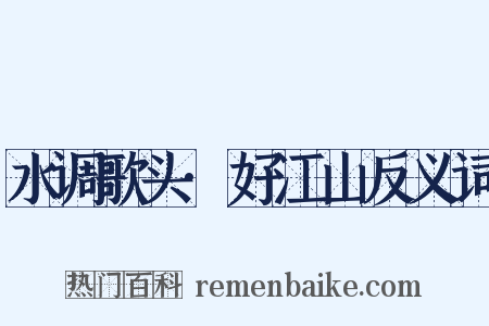 水调歌头·好江山反义词是什么意思的图片
